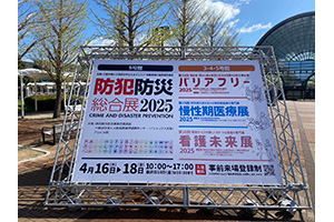 防犯防災総合展2025会場入口