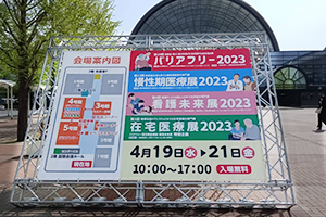 バリアフリー2023会場入口