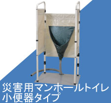 災害用マンホールトイレ小便器タイプ