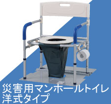 災害用マンホールトイレ洋式タイプシリーズ