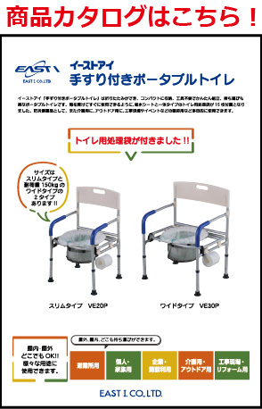 手すり付きポータブルトイレ 災害備蓄用品カタログ 