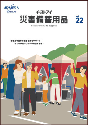 災害備蓄用品カタログVol.22