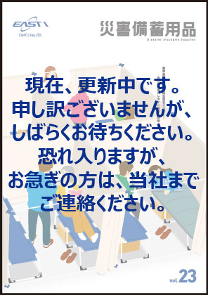 災害備蓄用品カタログVol.23