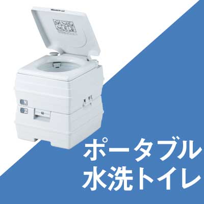 ビザ＆パスポートポータブル水洗トイレ紹介ページへのリンク