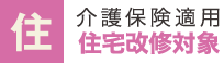 介護保険適用住宅改修対象商品