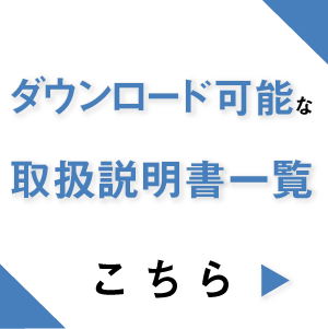 ダウンロード可能な取扱説明書一覧へのリンク