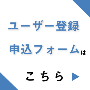 ユーザー登録への申し込みリンク