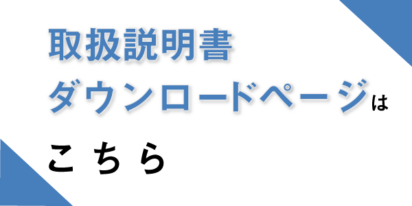 取説ダウンロードページへのリンク