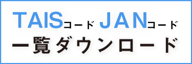 JAN・TAISコード一覧へのリンク