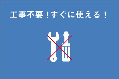 工事不要の図